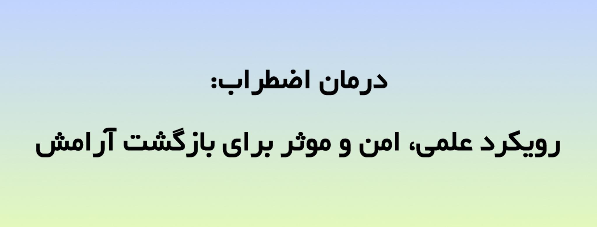 درمان اضطراب: