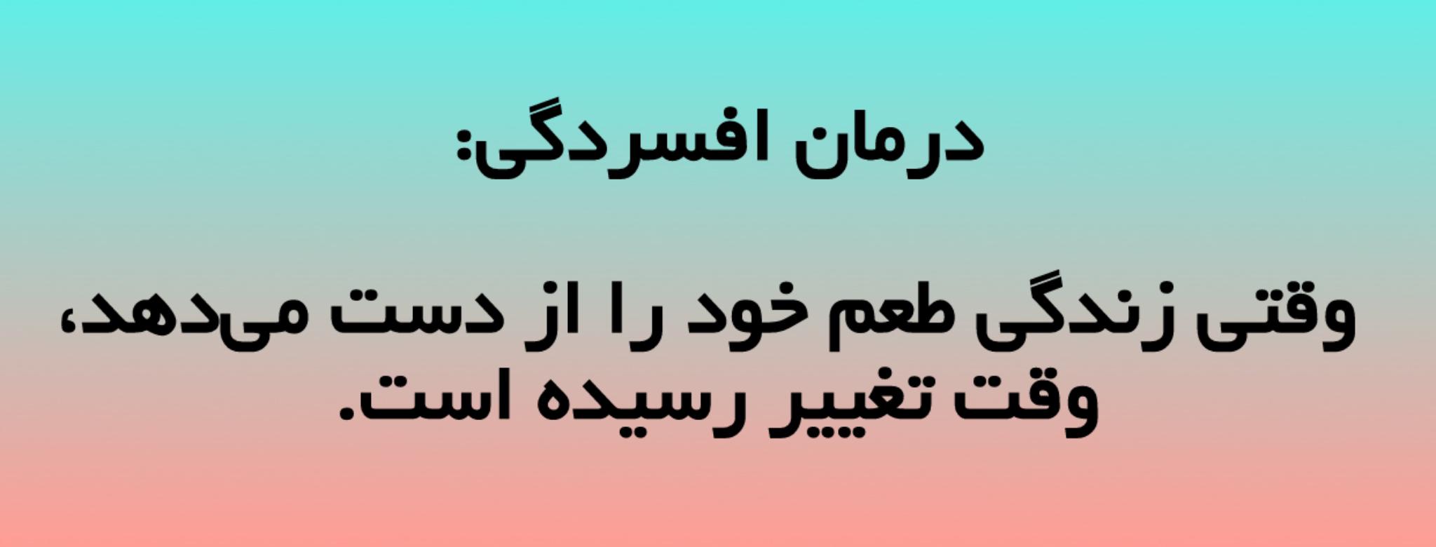 درمان افسردگی: