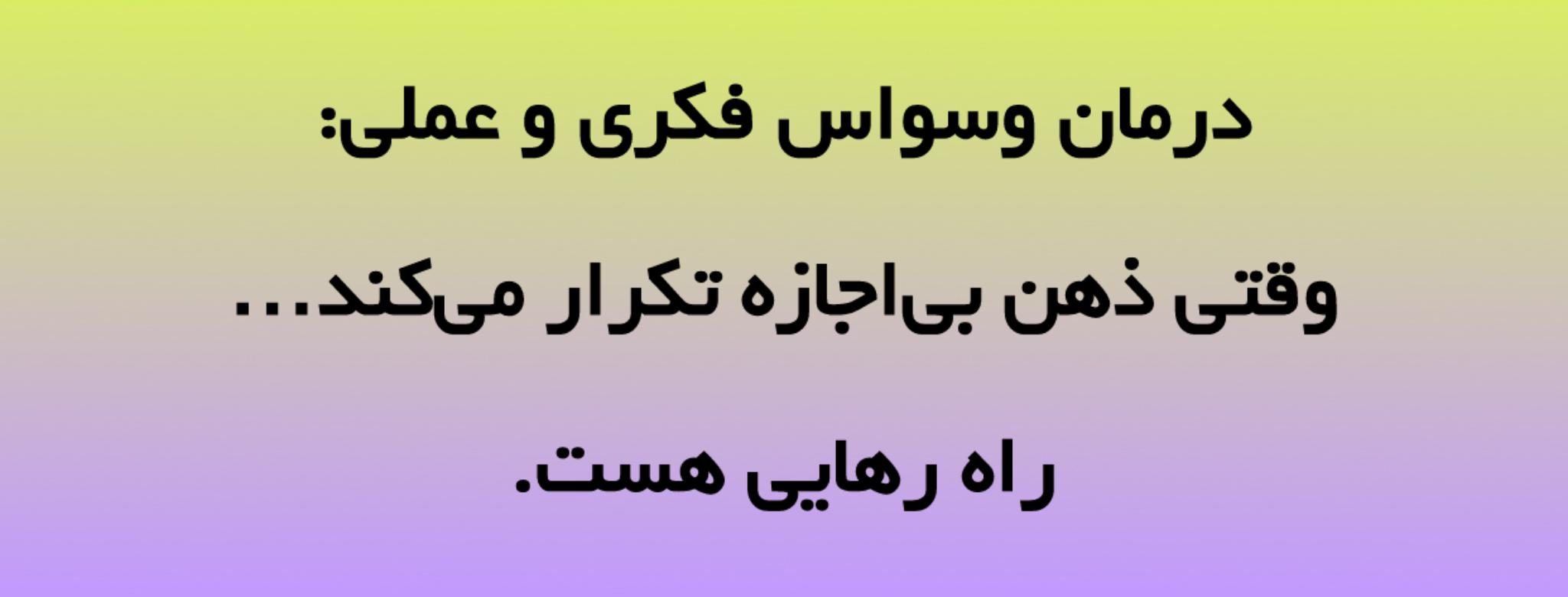 درمان وسواس فکری، عملی: