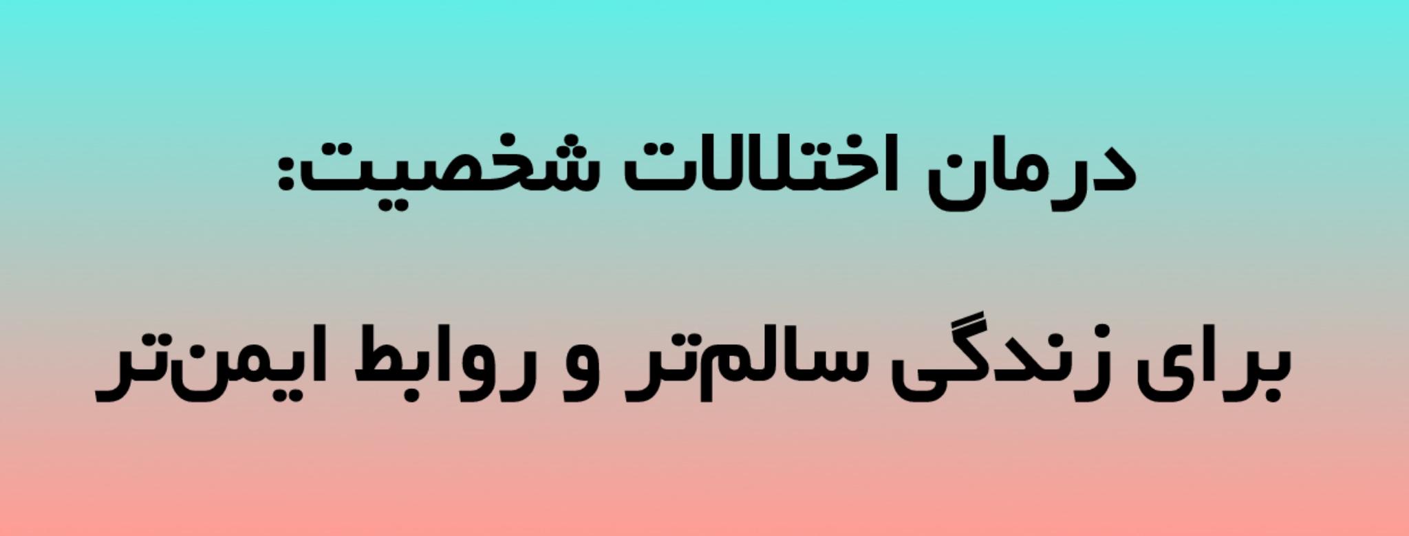 درمان اختلالات شخصیت: