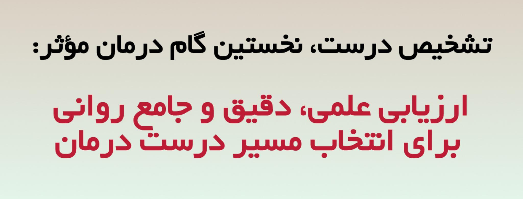 خدمات ارزیابی و سنجش بالینی: مصاحبه تشخیصی و تست‌های روان‌شناختی