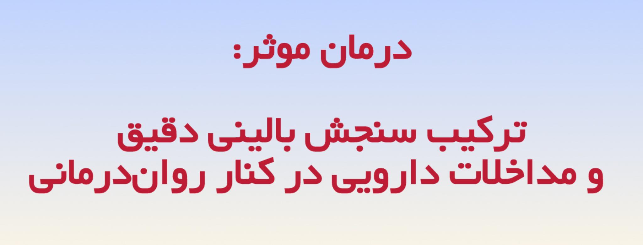 خدمات جامع روان‌پزشکی و سنجش‌های بالینی: